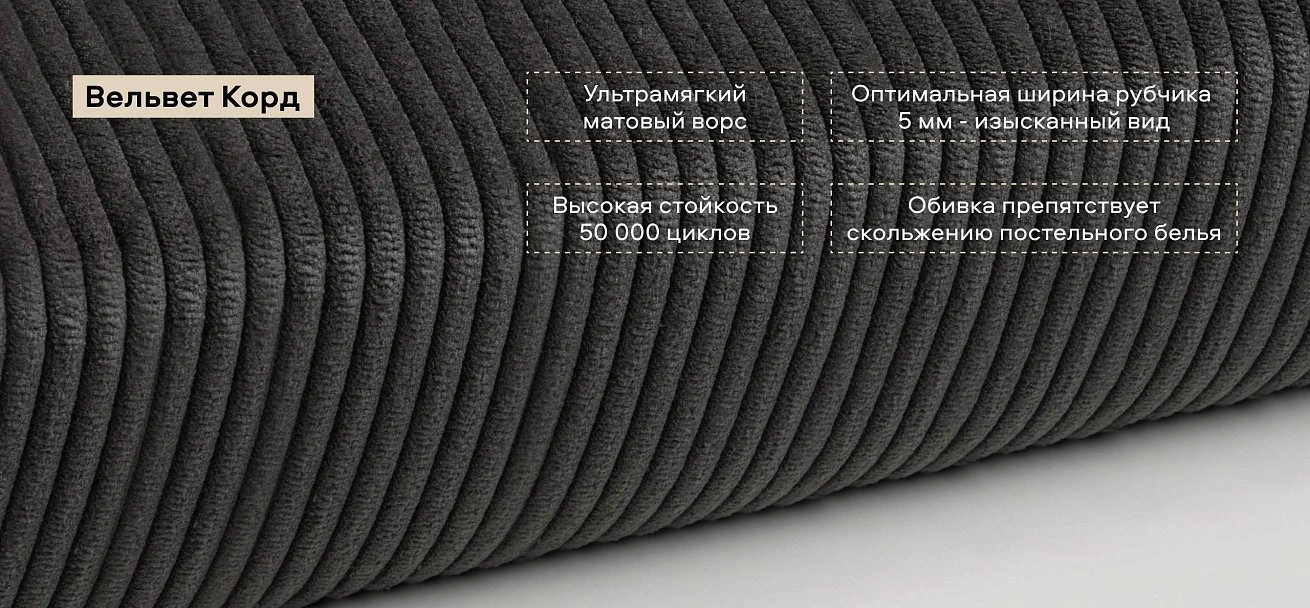 Лео Кровать 160*200 Вельвет Корд графит