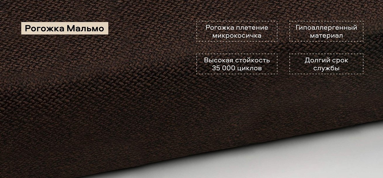 Диван Денди Рогожка Мальмо шоколад