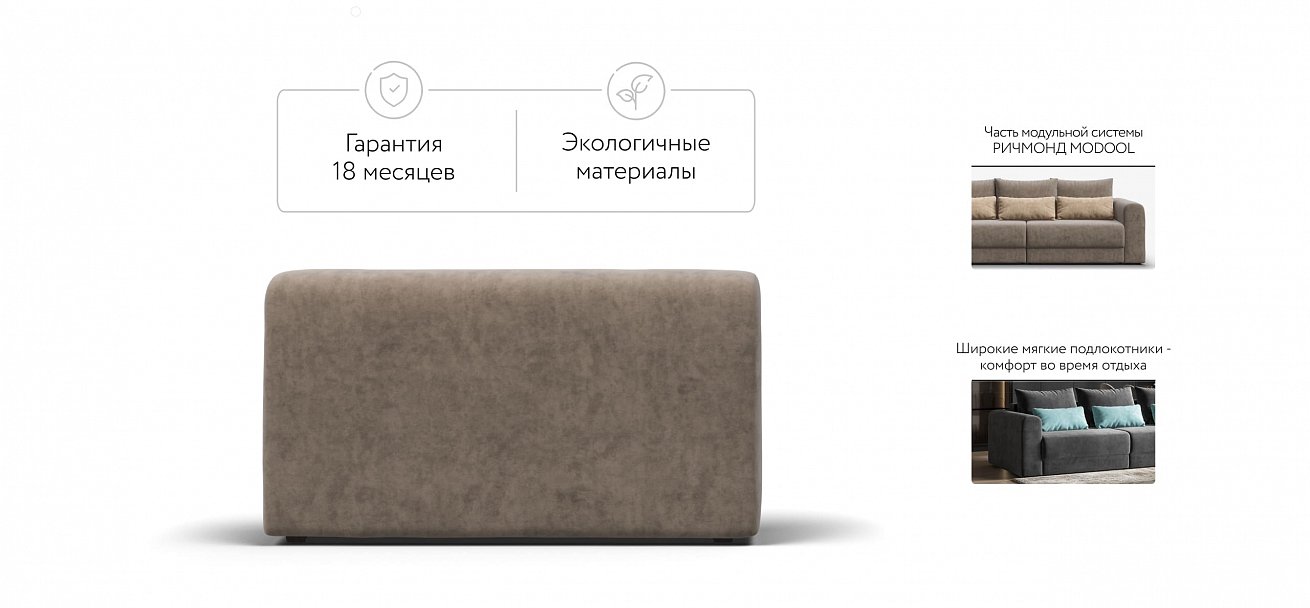 Ричмонд Модуль подлокотник 2 шт. велюр Роял тауп