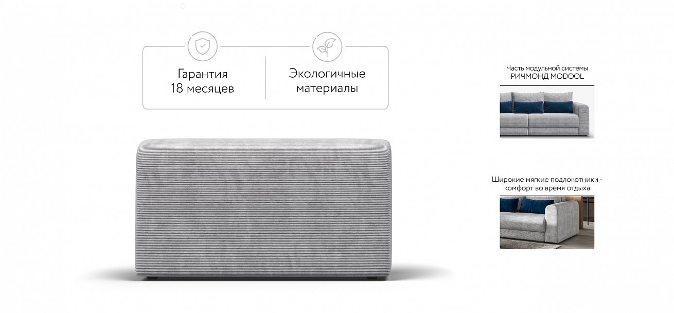 Ричмонд Модуль подлокотник 2 шт. Вельвет Корд серый