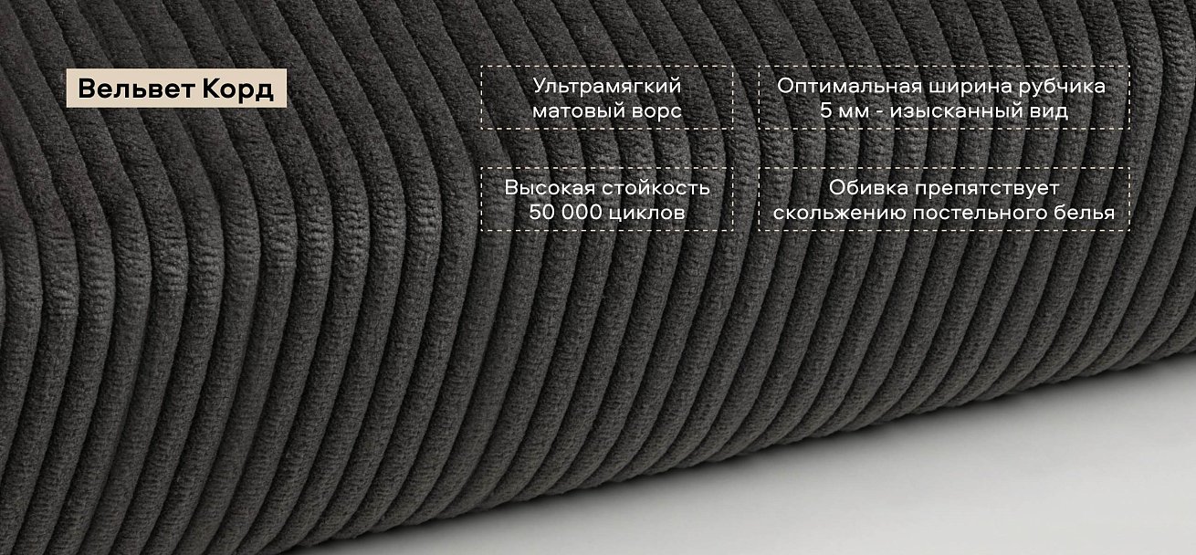 Лео Кровать 160*200 Вельвет Корд графит