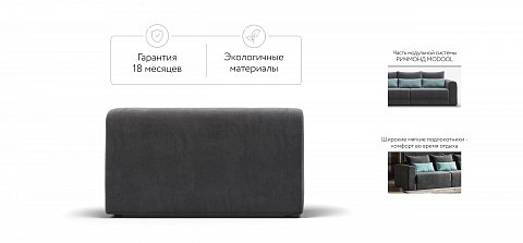 Ричмонд Модуль подлокотник 2 шт. велюр Монолит серый 2