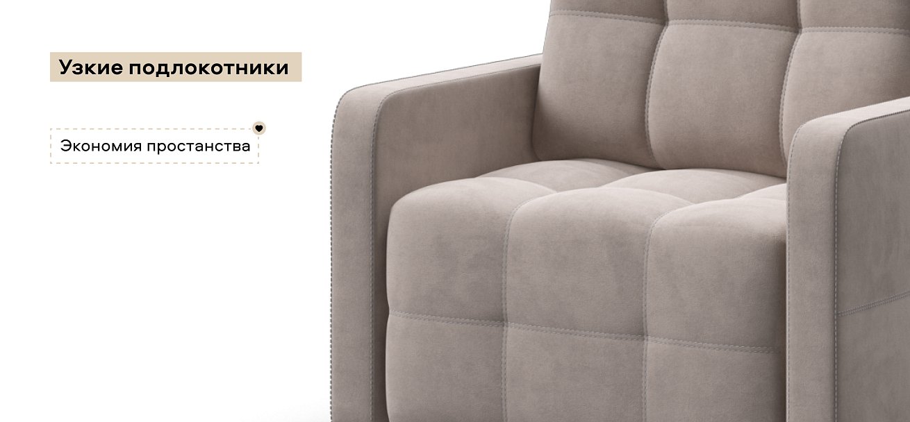 Кресло-кровать Денди Слим велюр Монолит латте