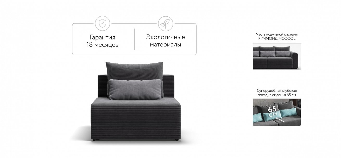 Ричмонд Модуль спальное место Вельвет Корд графит