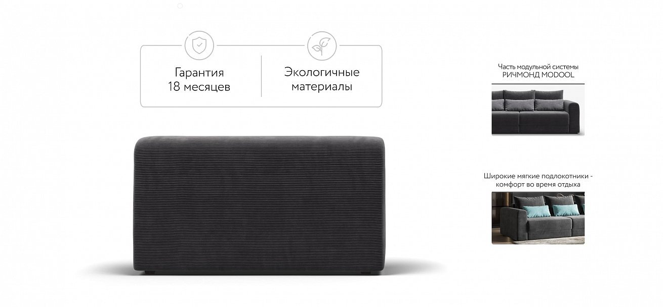 Ричмонд Модуль подлокотник 2 шт. Вельвет Корд графит