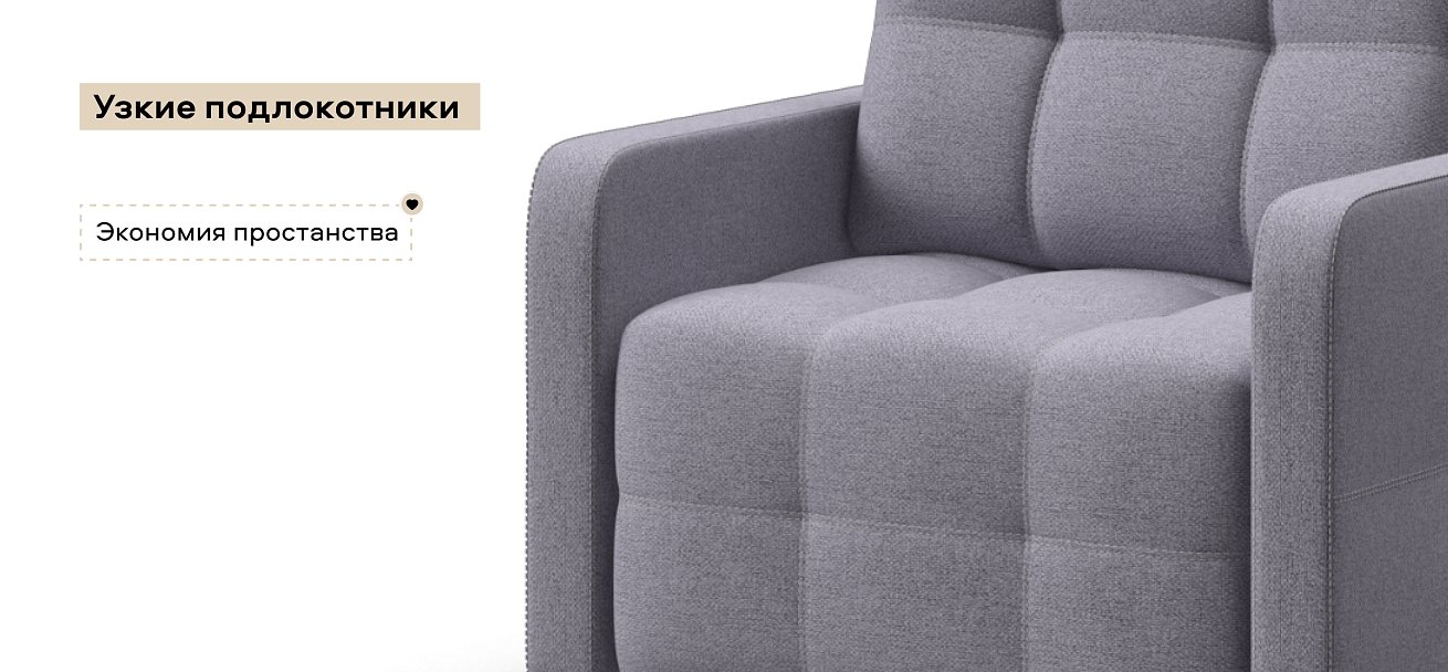 Кресло-кровать Денди Слим Рогожка Мальмо платина