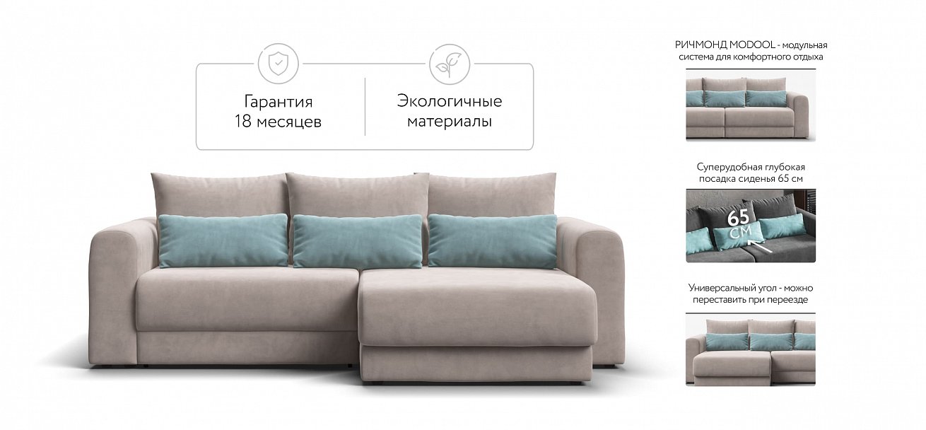 Модульный угловой диван Ричмонд Модуль велюр Монолит латте