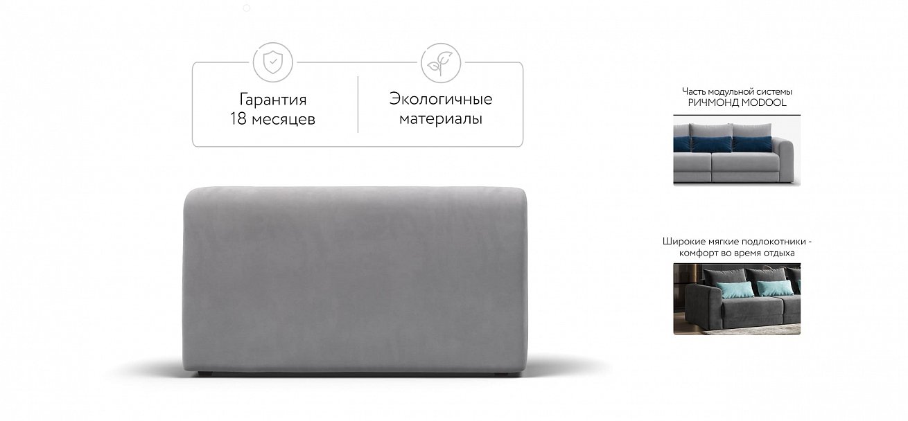 Ричмонд Модуль подлокотник 2 шт. велюр Монолит сталь