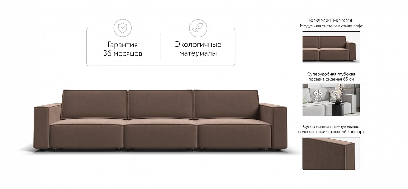 Диван Босс Софт Модуль Макс велюр Монолит мокко