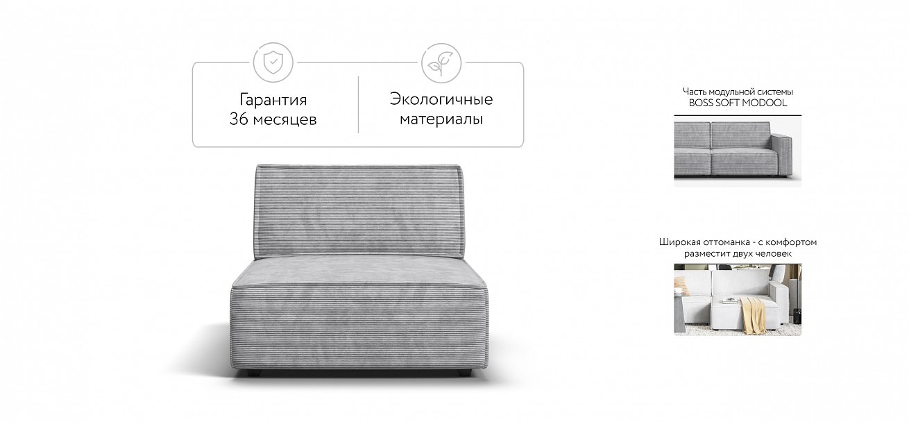 Босс Софт Модуль оттоманка Вельвет Корд серый