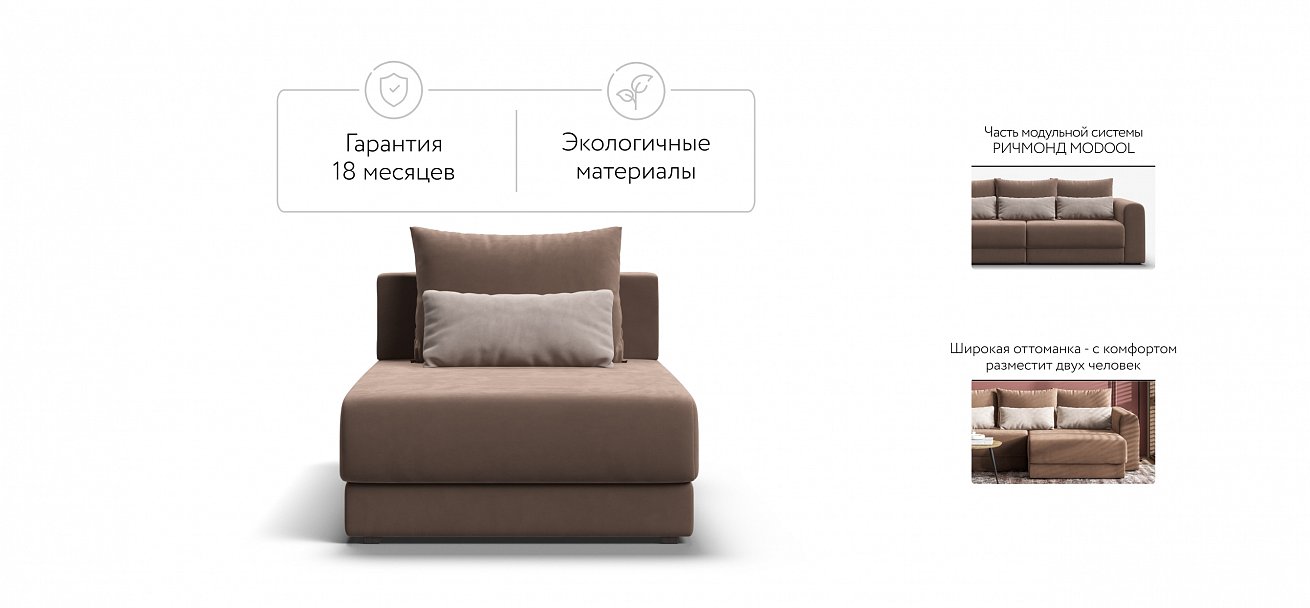 Ричмонд Модуль оттоманка велюр Монолит мокко