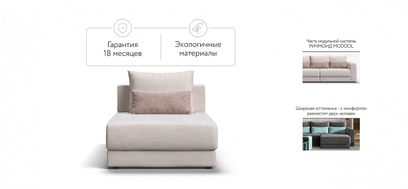 Ричмонд Модуль оттоманка Вельвет Корд бежевый