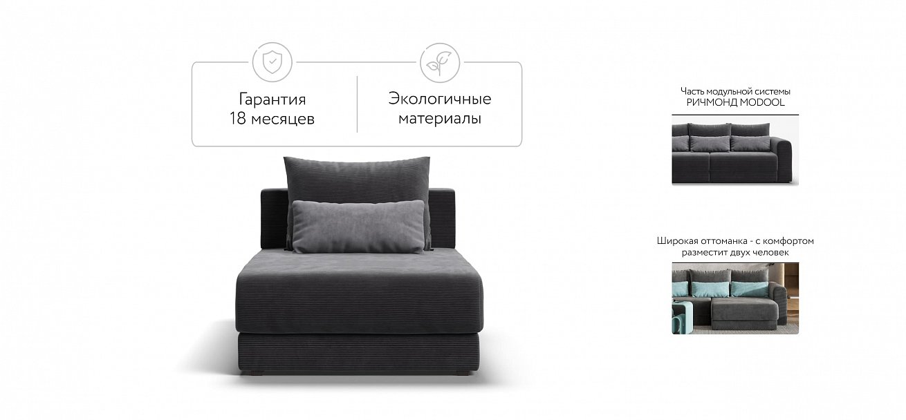 Ричмонд Модуль оттоманка Вельвет Корд графит