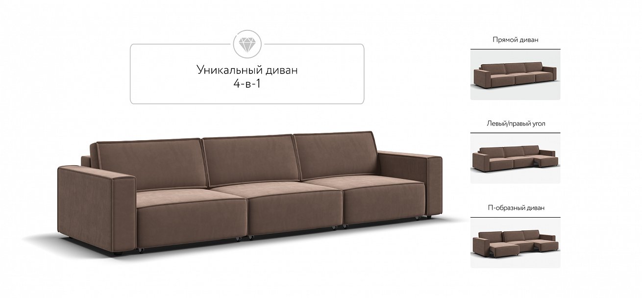 Диван Босс Софт Модуль Макс велюр Монолит мокко