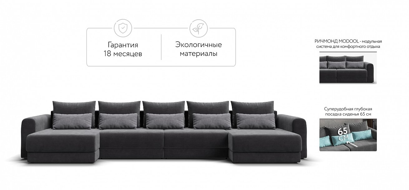 Модульный п-образный диван Ричмонд Модуль Вельвет Корд графит