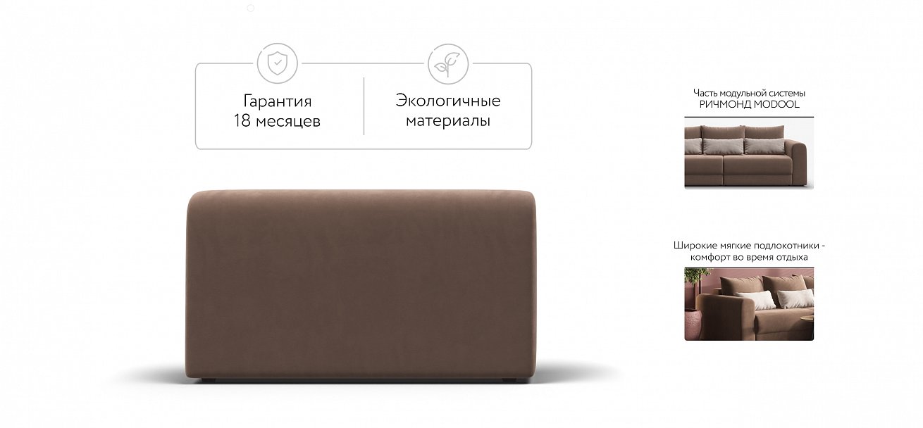 Ричмонд Модуль подлокотник 2 шт. велюр Монолит мокко