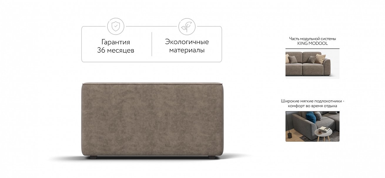 Кинг Модуль подлокотник 2 шт.. велюр Роял тауп