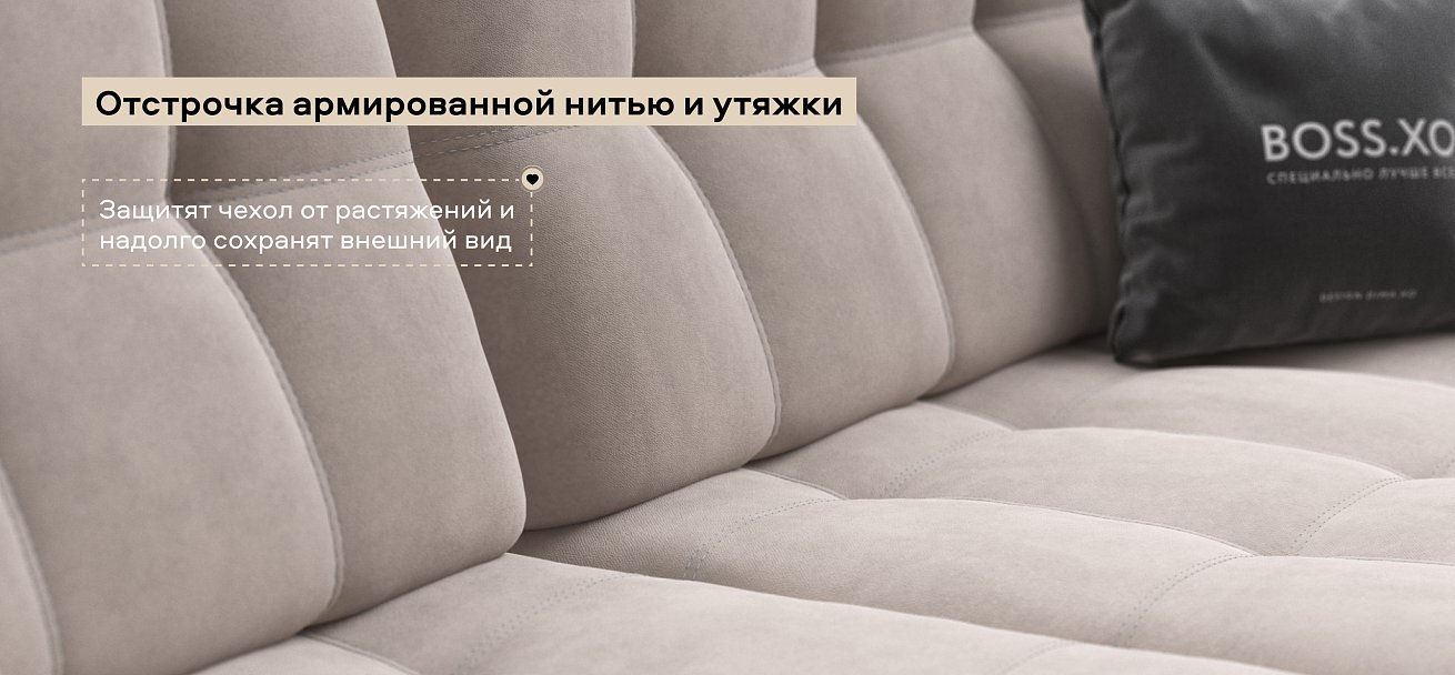 Диван Босс ХО велюр Монолит латте / Снежная Сонома