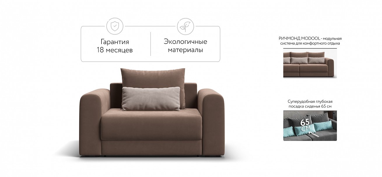 Кресло Ричмонд Модуль велюр Монолит мокко